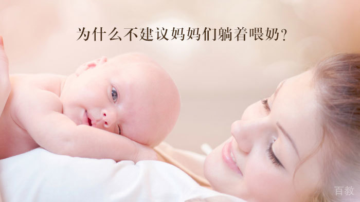 为什么不建议妈妈们躺着喂奶?