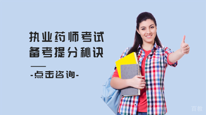 执业药师考试备考提分秘诀