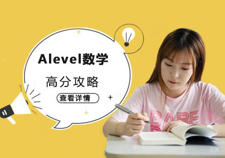 重庆A-level-Alevel数学高分攻略-重庆Alevel培训机构
