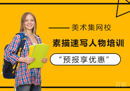 素描速写人物课程