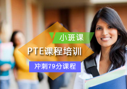 北京国际课程PTE课程培训