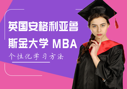北京英国安格利亚鲁斯金大学MBA课程