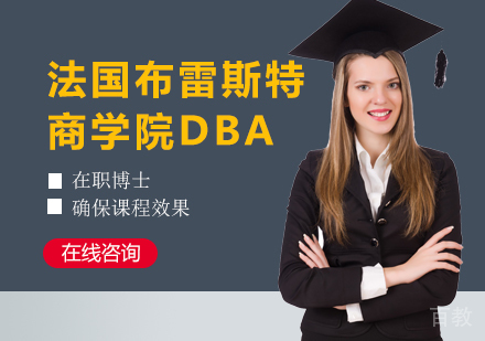 北京法国布雷斯特商学院DBA课程