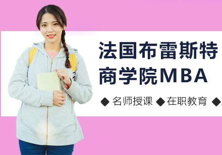北京法国布雷斯特商学院MBA课程