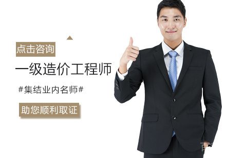 一级造价工程师培训