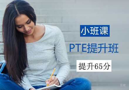 北京PTE提升班