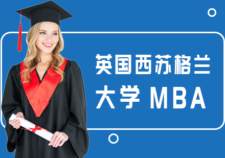 北京英国西苏格兰大学MBA课程