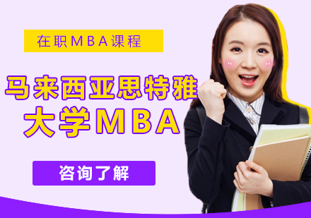 北京马来西亚思特雅大学MBA课程