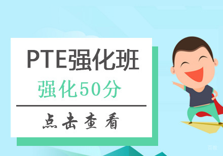 北京新文达国际教育_北京PTE强化班