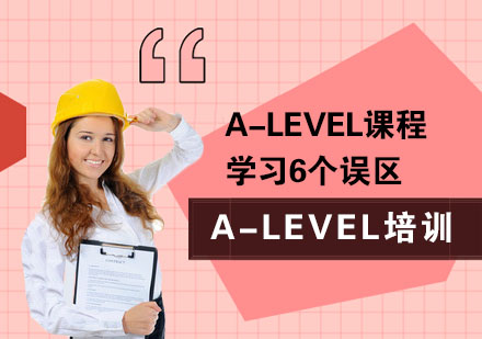 成都A-level-Alevel课程学习6个误区
