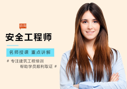 安全工程师培训