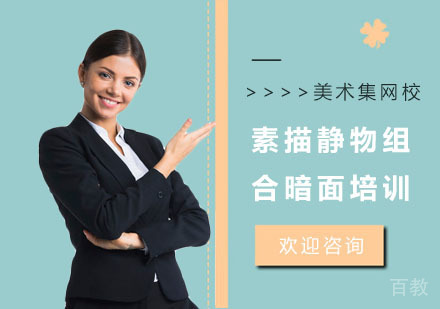 素描静物组合暗面培训