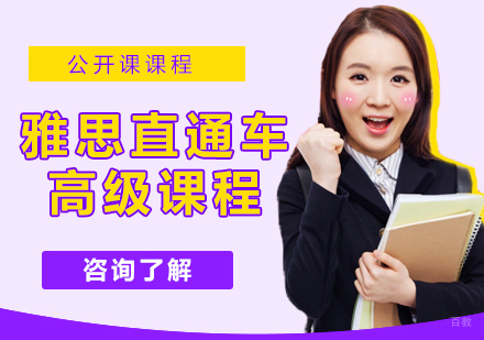 雅思直通车高级课程