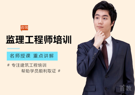 监理工程师培训