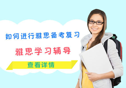 合肥雅思-如何进行雅思备考复习-合肥雅思培训机构