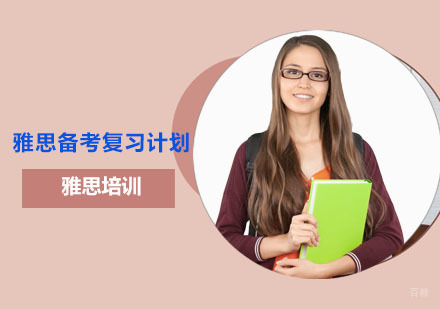 雅思备考复习计划