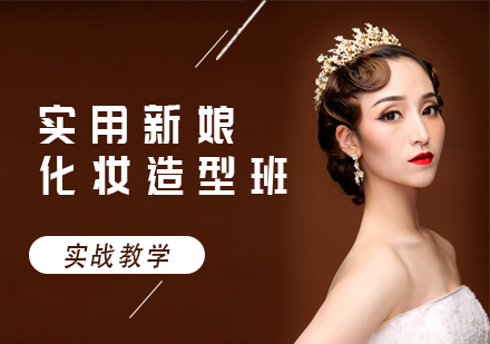 北京化妆美甲实用化妆造型培训