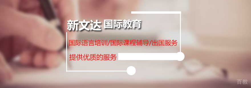 北京新文达国际教育