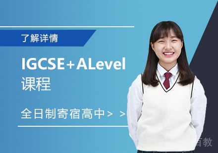 上海IGCSE+ALevel课程