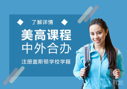 上海美高课程