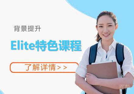 上海Elite特色课程「背景提升」