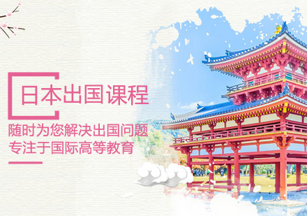 日本留学课程
