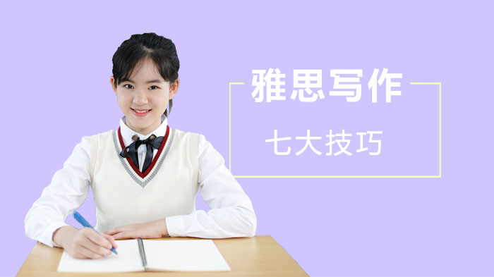 雅思写作提分必看：7个实用技巧助你突破写作瓶颈