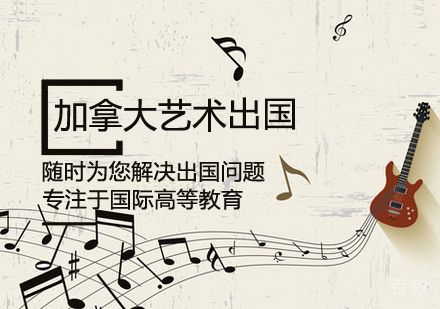 加拿大艺术留学课程