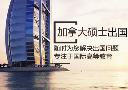加拿大硕士留学课程