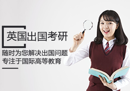英国留学考研课程