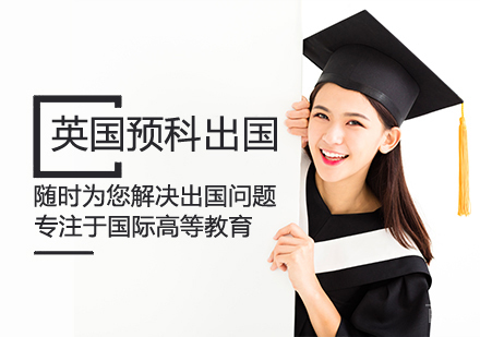 英国预科留学课程