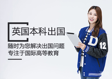 英国本科留学课程