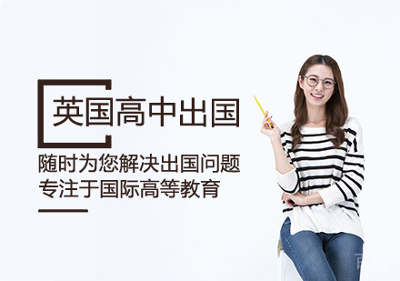 英国高中留学课程