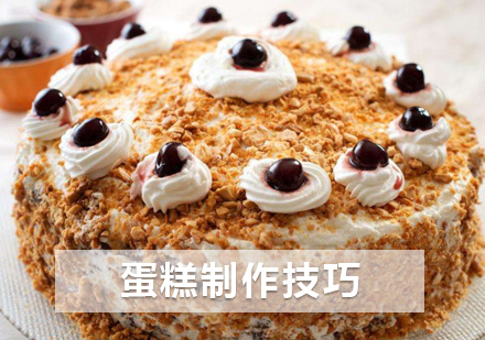 上海面点烘焙-新手入门必知的蛋糕制作技巧