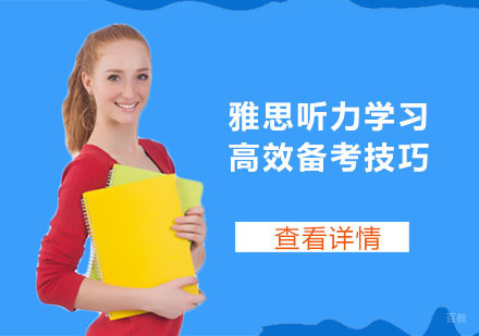 合肥雅思-雅思听力学习高效备考技巧-合肥雅思培训机构
