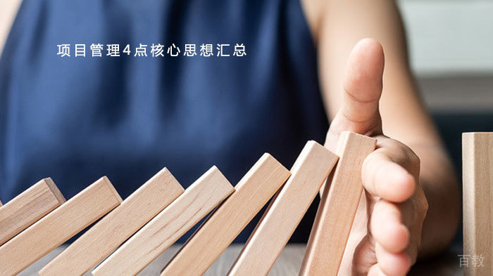 项目管理4点核心思想汇总