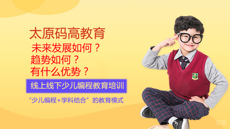 少儿编程对孩子未来发展如何?趋势如何?有什么优势?