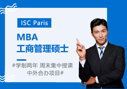 上海法国MBA工商管理硕士