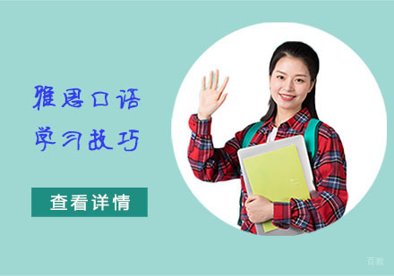 雅思口语学习技巧-武汉雅思培训
