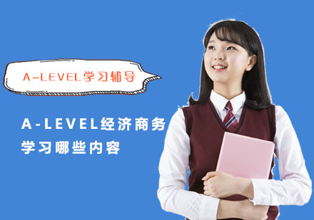 A-Level經濟商務學習哪些內容