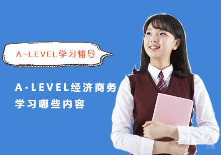 重庆A-level-A-Level经济商务学习哪些内容