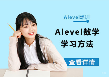 重庆A-level-Alevel数学学习方法