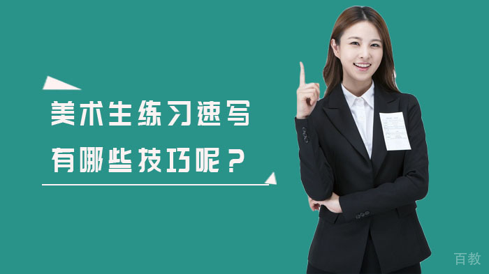 美术生练习速写有哪些技巧呢?