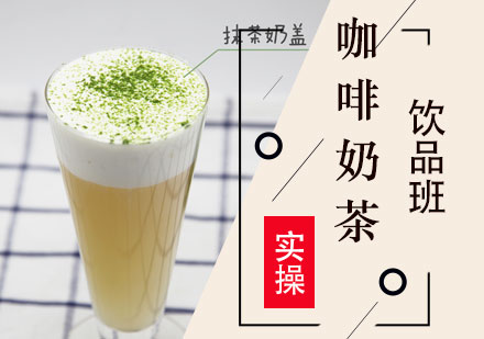 上海咖啡奶茶饮品培训班