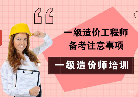 成都造价工程师-一级造价工程师备考注意事项