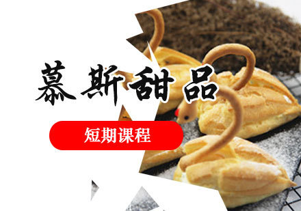 上海慕斯甜品制作课程