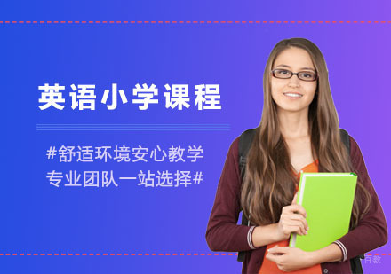 上海常青藤国际学校_上海英语小学课程