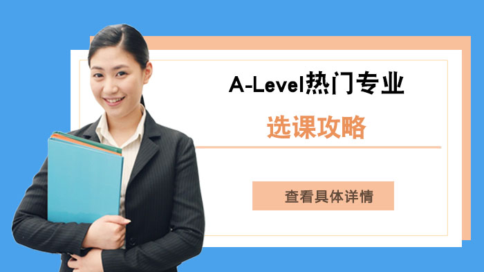 ALevel热门专业选课全解析：从课程分类到目标规划的实用指南