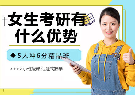 南京考研-女生考研有什么优势吗？需要注意什么呢？