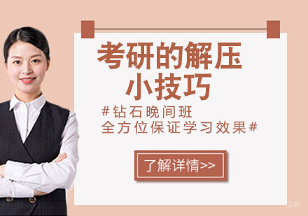 南京考研-考研的解压小技巧，你get到了吗？